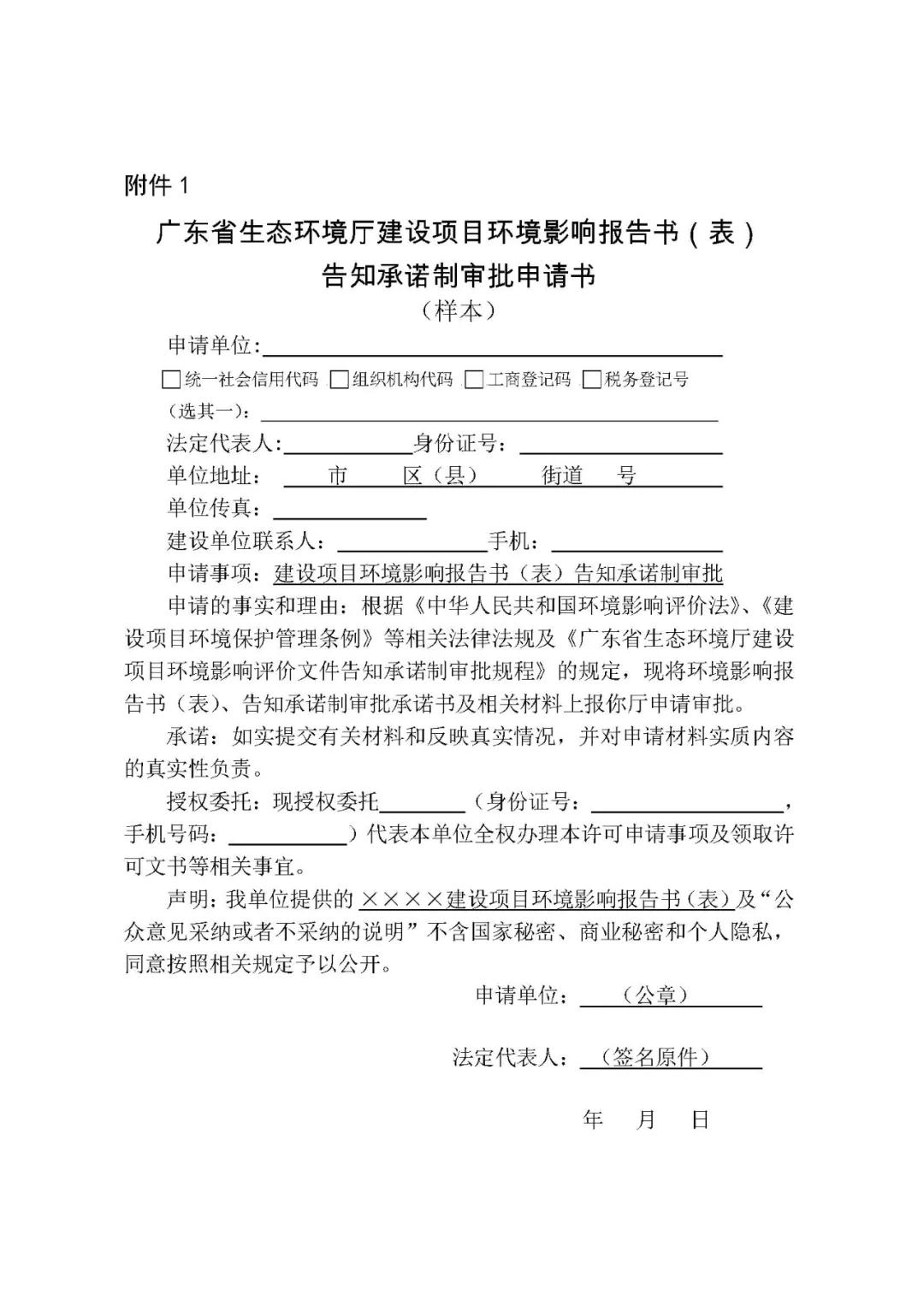 关于印发《广东省生态环境厅建设项目环境影响评价文件告知承诺制审批规程》的通知