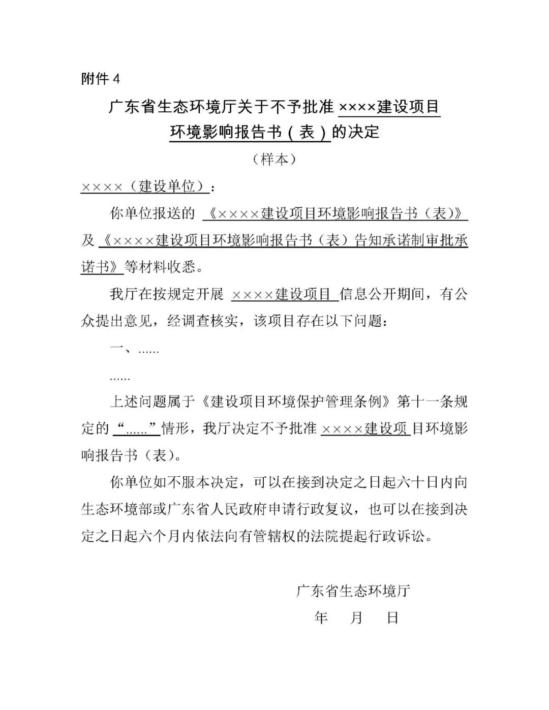 关于印发《广东省生态环境厅建设项目环境影响评价文件告知承诺制审批规程》的通知